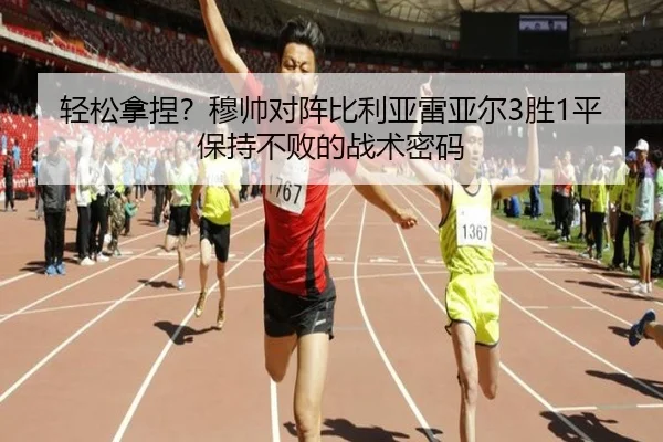 轻松拿捏?穆帅对阵比利亚雷亚尔3胜1平保持不败的战术密码